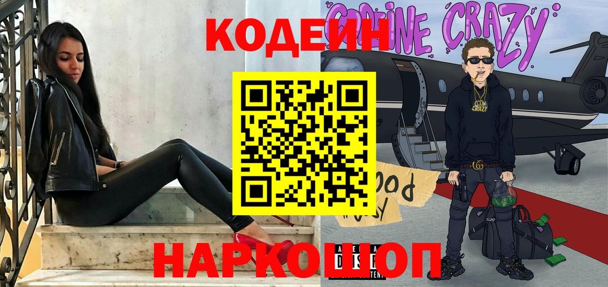 Codein напиток Lean (лин)  Вход с VPN  Кубинка  Codein Purple Drank 
